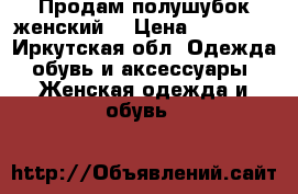 Продам полушубок женский. › Цена ­ 22 000 - Иркутская обл. Одежда, обувь и аксессуары » Женская одежда и обувь   